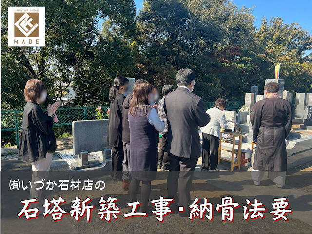 東浦町 納骨法要 石塔新築工事