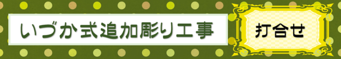 【刈谷市 昭和56年建立 8寸角石塔 いづか式追加彫り工事～打合せ～】