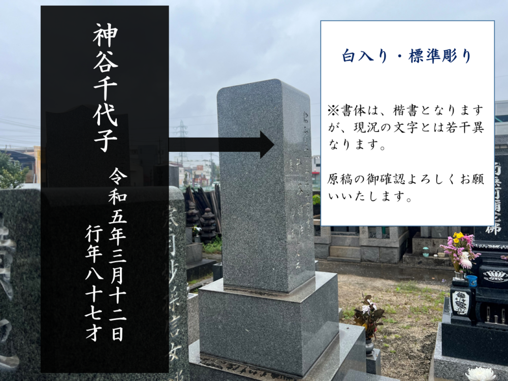 保護中: 【高浜市 昭和55年建立 8寸角石塔 追加彫り工事～原稿～】お施主様ID:ki07t ※お施主様専用記事※