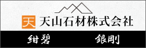 天山石材株式会社