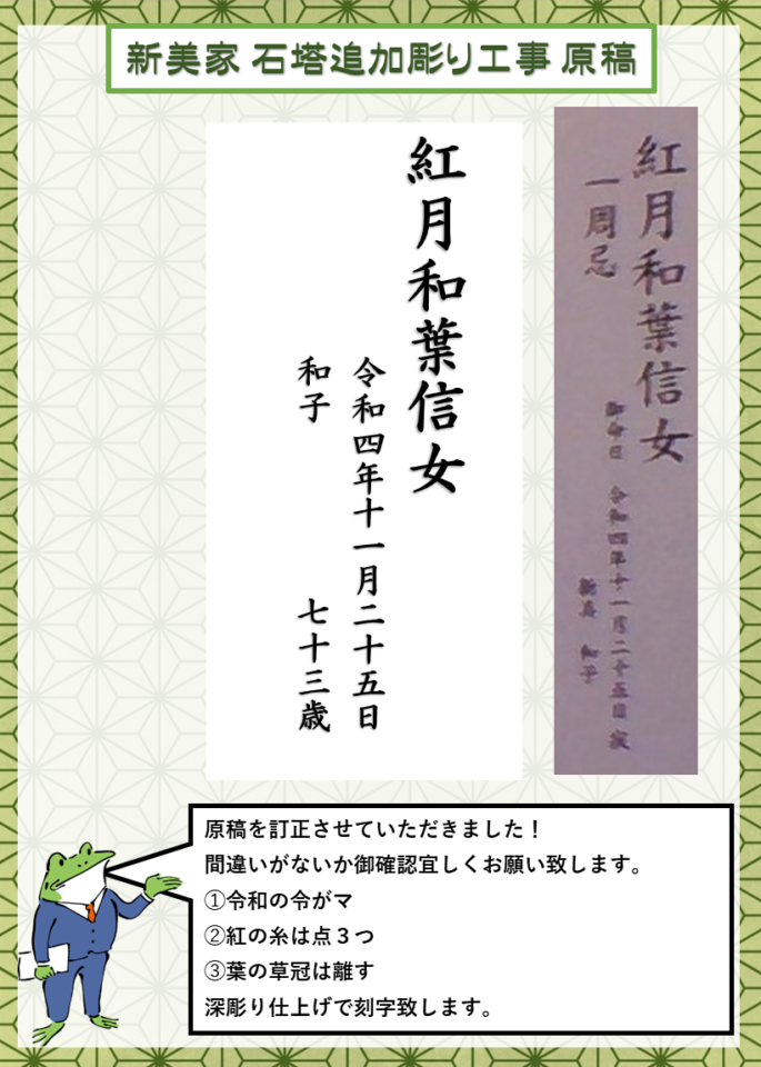 保護中: 【東浦町 昭和55年建立8寸角石塔 追加彫り工事～御見積書・原稿訂正版～】お施主様ID:ni03t※お施主様専用記事※